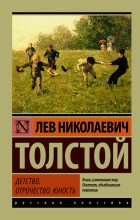 Книга - Лев Николаевич Толстой - Детство. Отрочество. Юность (fb2) читать без регистрации