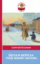 Книга - Сергей Александрович Есенин - Белая береза под моим окном… (fb2) читать без регистрации