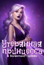 Книга - Валентина  Гордова - Утерянная принцесса (fb2) читать без регистрации