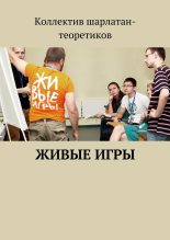 Книга - Алексей Иванович Кулаков - Живые игры (fb2) читать без регистрации