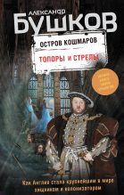 Книга - Александр Александрович Бушков - Топоры и стрелы (fb2) читать без регистрации