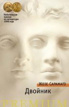 Книга - Жозе  Сарамаго - Двойник (fb2) читать без регистрации