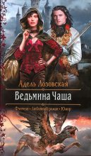 Книга - Адель  Лозовская - Ведьмина Чаша (fb2) читать без регистрации