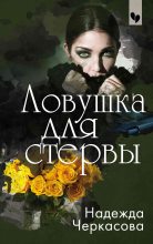 Книга - Надежда Анатольевна Черкасова - Ловушка для стервы (fb2) читать без регистрации