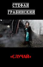 Книга - Стефан  Грабинский - Случай (fb2) читать без регистрации
