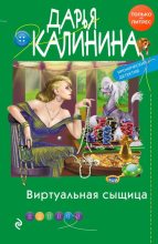 Книга - Дарья Александровна Калинина - Виртуальная сыщица (fb2) читать без регистрации