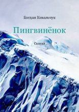Книга - Богдан Владимирович Ковальчук - Пингвинёнок (pdf) читать без регистрации