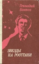 Книга - Геннадий Ефимович Баннов - Звезды на росстани (fb2) читать без регистрации
