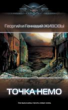 Книга - Георгий и Геннадий  Живовы - Точка Немо (fb2) читать без регистрации