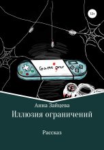 Книга - Анна Игоревна Зайцева - Иллюзия ограничений (fb2) читать без регистрации