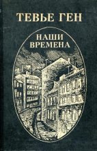 Книга - Тевье Григорьевич Ген - Наши времена (fb2) читать без регистрации