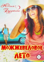 Книга - Юлия  Бузакина - Можжевеловое лето (fb2) читать без регистрации