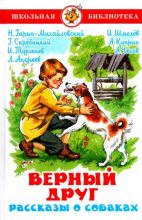 Книга - Иван Сергеевич Тургенев - Верный друг. Рассказы о собаках (fb2) читать без регистрации