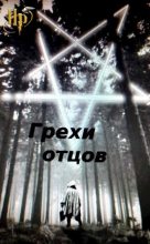 Книга - Тимофей  Грехов - Грехи отцов (fb2) читать без регистрации
