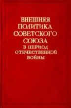 Книга -   Автор неизвестен - Внешняя политика Советского Союза в период Отечественной войны. Том II (1 января — 31 декабря 1944) (djvu) читать без регистрации