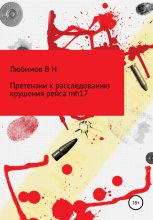 Книга - Владимир Николаевич Любимов - Претензии к расследованию крушения рейса mh17 (fb2) читать без регистрации