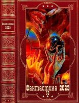 Книга - Сергей  Соколов - "Фантастика 2023-56. Компиляция. Книги 1-11 (fb2) читать без регистрации