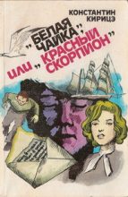 Книга - Константин  Кирицэ - «Белая чайка» или «Красный скорпион» (fb2) читать без регистрации