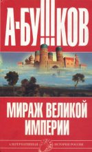 Книга - Александр Александрович Бушков - Мираж «великой империи» (fb2) читать без регистрации