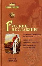 Книга - Александр Анатольевич Пересвет - Русские – не славяне? (fb2) читать без регистрации