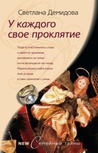 Книга - Светлана  Демидова - У каждого свое проклятие (fb2) читать без регистрации