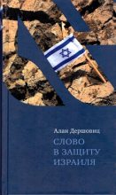 Книга - Алан  Дершовиц - Слово в защиту Израиля (fb2) читать без регистрации