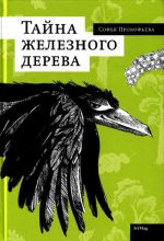 Книга - Софья Леонидовна Прокофьева - Тайна железного дерева (fb2) читать без регистрации