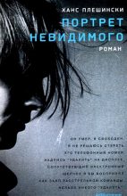 Книга - Ханс  Плешински - Портрет Невидимого (fb2) читать без регистрации