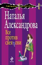 Книга - Наталья Николаевна Александрова - Все против свекрови (fb2) читать без регистрации