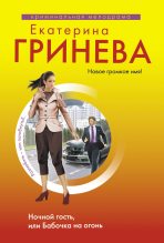 Книга - Екатерина  Гринева - Ночной гость, или Бабочка на огонь (fb2) читать без регистрации