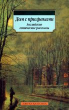 Книга - Генри  Джеймс - Дом с призраками. Английские готические рассказы (fb2) читать без регистрации