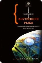 Книга - Нил  Шубин - Внутренняя рыба (fb2) читать без регистрации