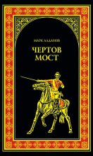 Книга - Марк Александрович Алданов - Чертов мост (сборник) (fb2) читать без регистрации