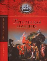 Книга - Александр Борисович Широкорад - Британская империя (fb2) читать без регистрации