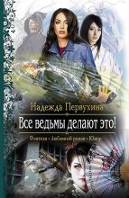 Книга - Надежда Валентиновна Первухина - Все ведьмы делают это! (fb2) читать без регистрации