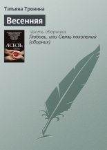 Книга - Татьяна Михайловна Тронина - Весенняя (fb2) читать без регистрации