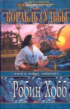 Книга - Робин  Хобб - Корабль судьбы (Том I) (fb2) читать без регистрации