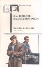 Книга - Владимир Владимирович Востоков - Ошибка резидента (fb2) читать без регистрации