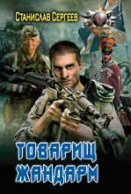 Книга - Станислав Сергеевич Сергеев - Товарищ жандарм (fb2) читать без регистрации