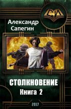 Книга - Александр Павлович Сапегин - Столкновение 2 (fb2) читать без регистрации