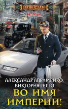Книга - Александр Михайлович Авраменко - Во имя Империи! (fb2) читать без регистрации