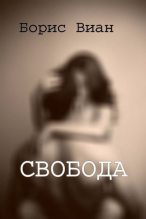 Книга - Борис  Виан - Свобода (fb2) читать без регистрации
