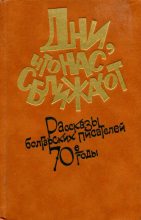 Книга - Ивайло  Петров - Дни, что нас сближают (fb2) читать без регистрации