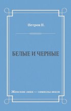 Книга - Петр Николаевич Петров - Белые и черные (fb2) читать без регистрации