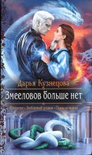Книга - Дарья Андреевна Кузнецова - Змееловов больше нет (fb2) читать без регистрации