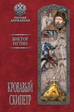 Книга - Виктор Александрович Иутин - Кровавый скипетр (fb2) читать без регистрации
