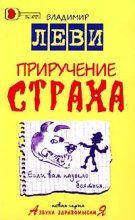 Книга - Владимир Львович Леви - Приручение страха (fb2) читать без регистрации