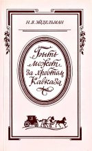 Книга - Натан Яковлевич Эйдельман - «Быть может за хребтом Кавказа» (fb2) читать без регистрации