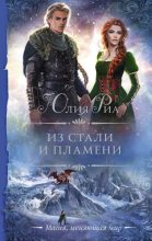 Книга - Юлия  Риа - Из стали и пламени (fb2) читать без регистрации