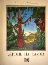 Книга - Роберт Льюис Стивенсон - Жизнь на Самоа (fb2) читать без регистрации